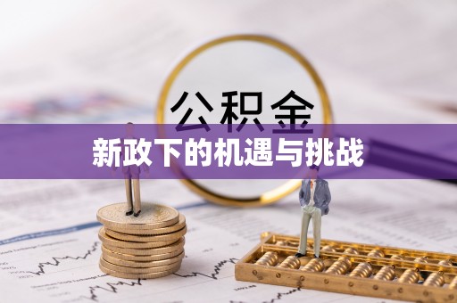 西区新政下的机遇与挑战