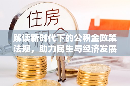 西区解读新时代下的公积金政策法规，助力民生与经济发展