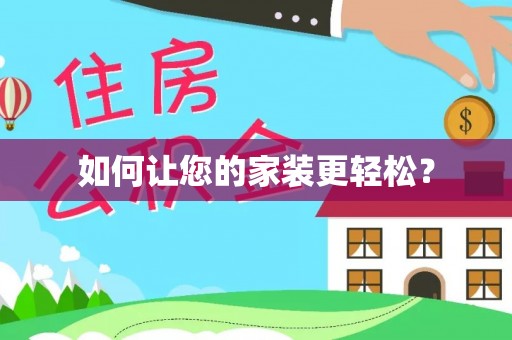 西区如何让您的家装更轻松？