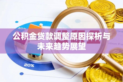西区公积金贷款调整原因探析与未来趋势展望