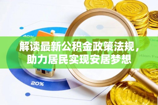 西区解读最新公积金政策法规，助力居民实现安居梦想