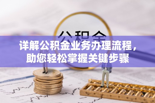 西区详解公积金业务办理流程，助您轻松掌握关键步骤