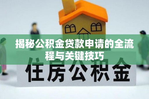 西区揭秘公积金贷款申请的全流程与关键技巧