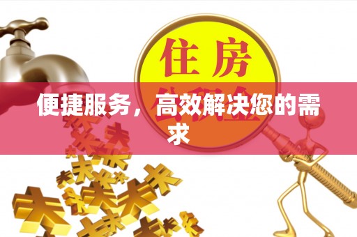 西区便捷服务，高效解决您的需求