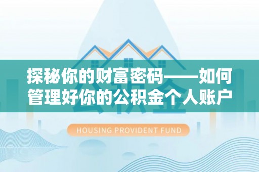 西区探秘你的财富密码——如何管理好你的公积金个人账户信息