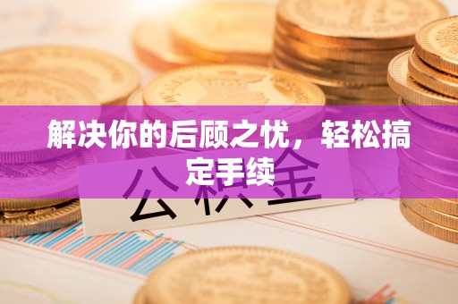 西区解决你的后顾之忧，轻松搞定手续