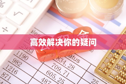 西区高效解决你的疑问