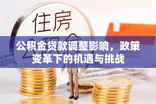 西区公积金贷款调整影响，政策变革下的机遇与挑战