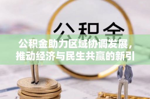 西区公积金助力区域协调发展，推动经济与民生共赢的新引擎
