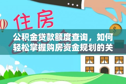 西区公积金贷款额度查询，如何轻松掌握购房资金规划的关键