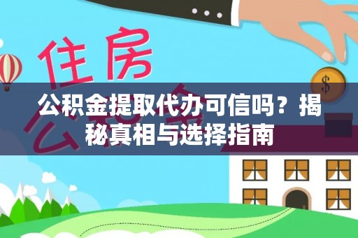 西区公积金提取代办可信吗？揭秘真相与选择指南