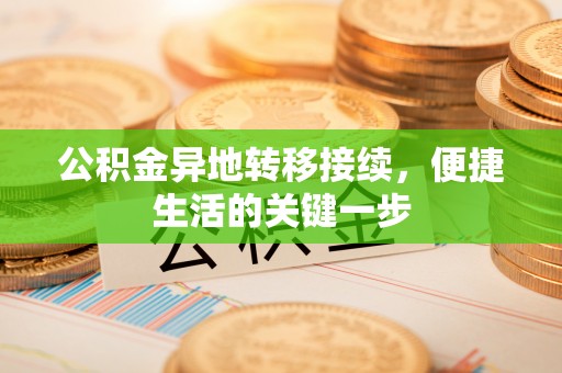 西区公积金异地转移接续，便捷生活的关键一步