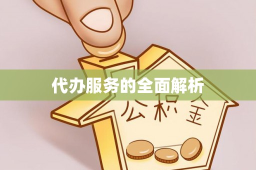 西区代办服务的全面解析