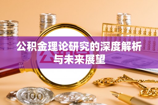 西区公积金理论研究的深度解析与未来展望