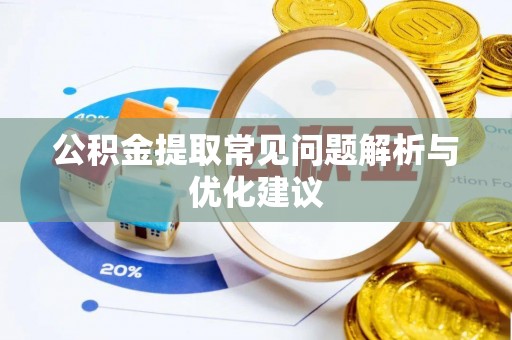 西区公积金提取常见问题解析与优化建议