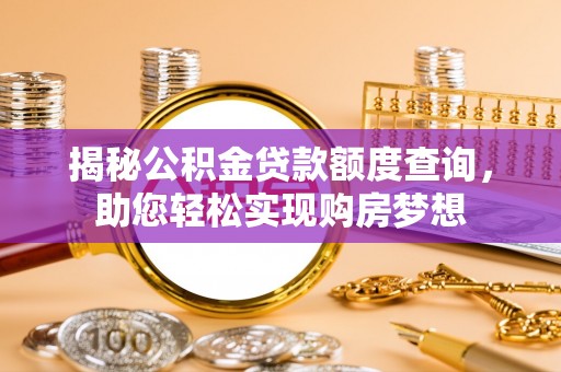 西区揭秘公积金贷款额度查询，助您轻松实现购房梦想
