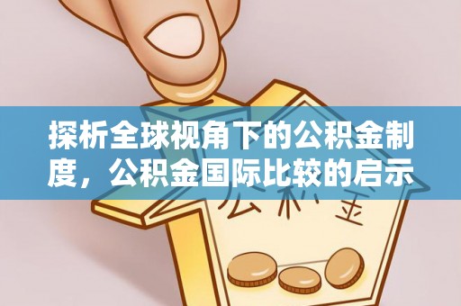 西区探析全球视角下的公积金制度，公积金国际比较的启示与借鉴