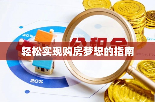西区轻松实现购房梦想的指南