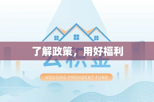 西区了解政策，用好福利