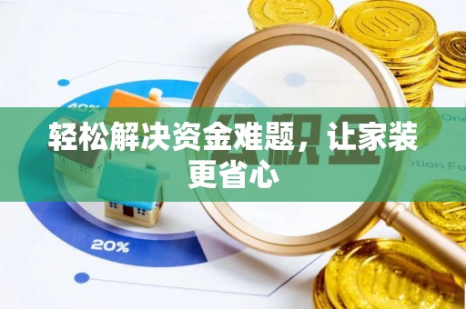 西区轻松解决资金难题，让家装更省心