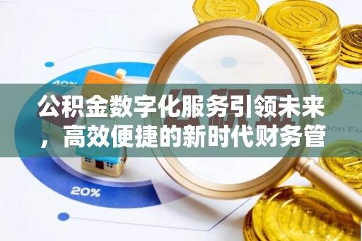 西区公积金数字化服务引领未来，高效便捷的新时代财务管理
