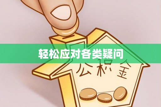 西区轻松应对各类疑问