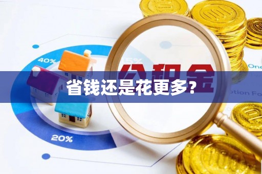 西区省钱还是花更多？