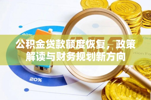 西区公积金贷款额度恢复，政策解读与财务规划新方向
