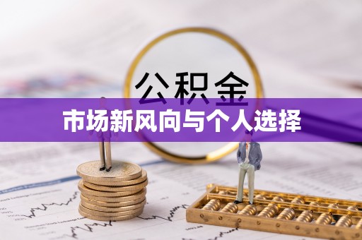 西区市场新风向与个人选择