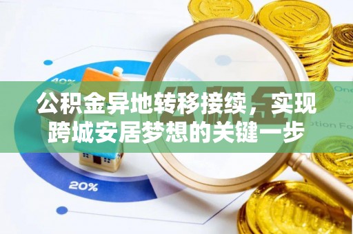 西区公积金异地转移接续，实现跨城安居梦想的关键一步