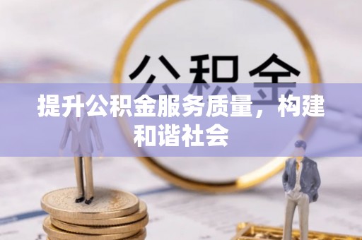 西区提升公积金服务质量，构建和谐社会