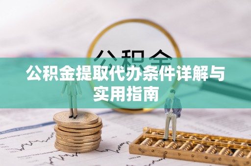 西区公积金提取代办条件详解与实用指南