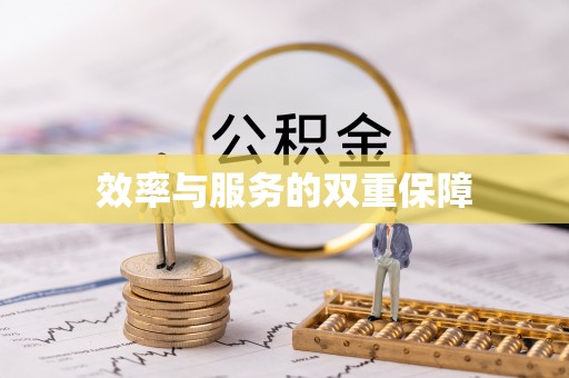 西区效率与服务的双重保障