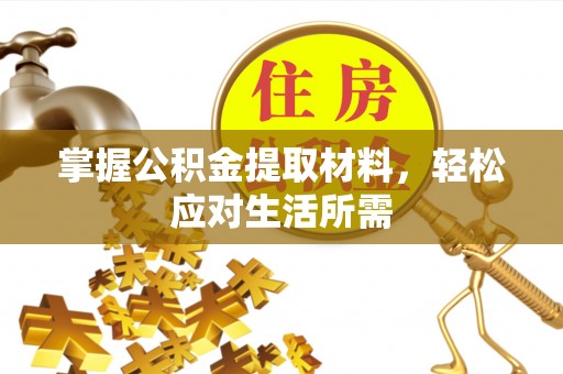 西区掌握公积金提取材料，轻松应对生活所需