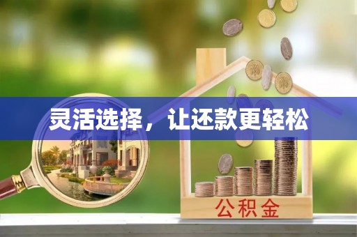 西区灵活选择，让还款更轻松