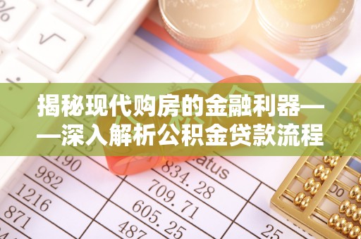 西区揭秘现代购房的金融利器——深入解析公积金贷款流程