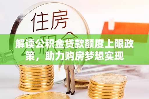 西区解读公积金贷款额度上限政策，助力购房梦想实现