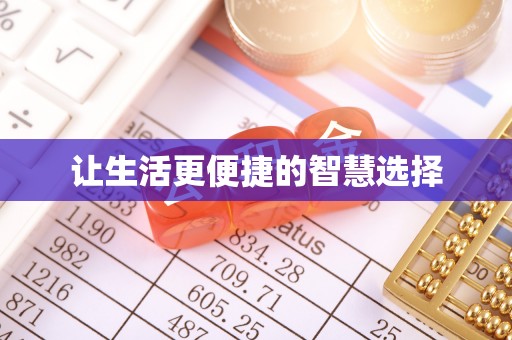 西区让生活更便捷的智慧选择