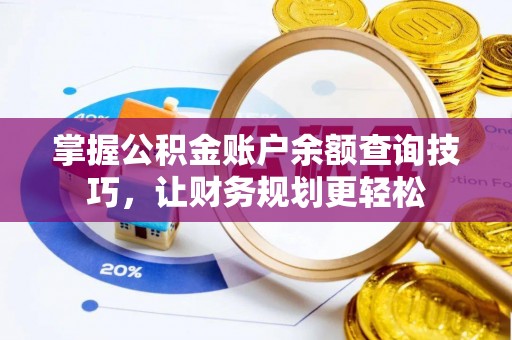 西区掌握公积金账户余额查询技巧，让财务规划更轻松