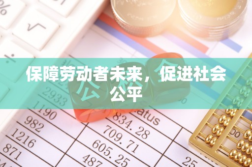西区保障劳动者未来，促进社会公平
