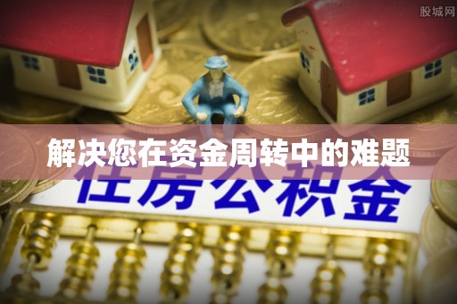 西区解决您在资金周转中的难题