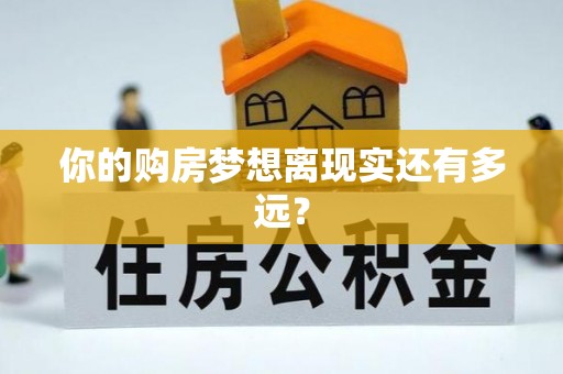 西区你的购房梦想离现实还有多远？