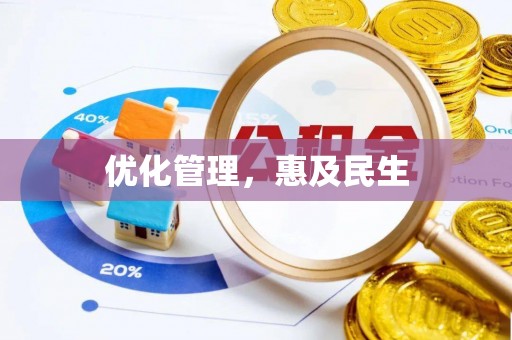 西区优化管理，惠及民生
