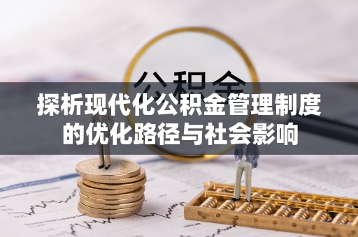 西区探析现代化公积金管理制度的优化路径与社会影响