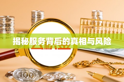 西区揭秘服务背后的真相与风险
