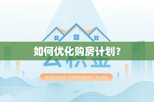 西区如何优化购房计划？