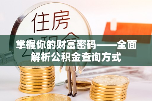 西区掌握你的财富密码——全面解析公积金查询方式