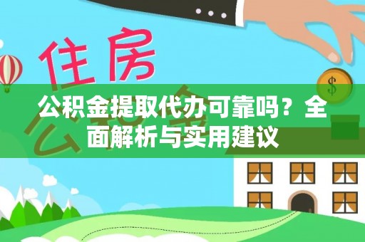 西区公积金提取代办可靠吗？全面解析与实用建议