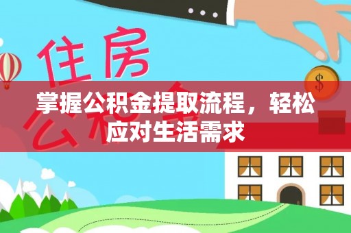 西区掌握公积金提取流程，轻松应对生活需求