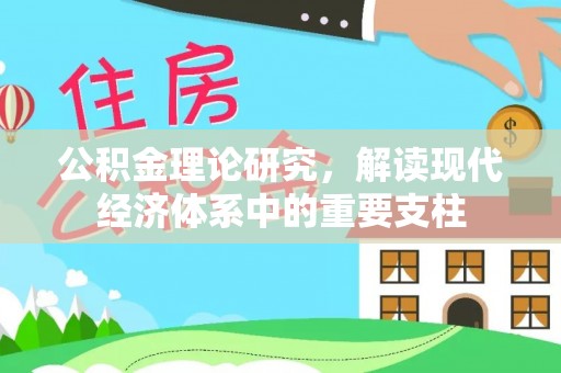 西区公积金理论研究，解读现代经济体系中的重要支柱